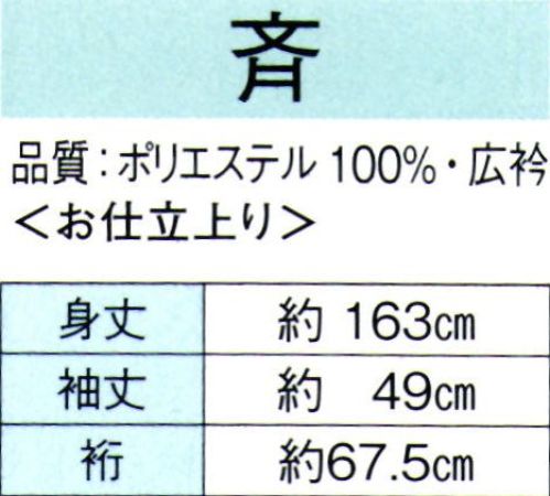 東京ゆかた 62151 きぬずれ踊衣装 箔押絵羽 斉印（仕立上） ※金銀箔使用製品 お取り扱い上のご注意・金銀箔については通常のお取り扱いでの変色はございません。但し、防虫剤ご使用の際は、樟脳とナフタリンの併用はお避け下さい。また、硫黄分（ゴム製品、亜硫酸ガス等）を含んだものに触れると変色することがありますのでご注意ください。・高温アイロンおよび蒸気アイロンは金銀箔を痛めますので、お使いにならないでください。・金銀箔の部分に汚れやシミがついてクリーニングされる場合は、きものの取り扱いに慣れたクリーニング店にご相談されることをお勧め致します。※この商品の旧品番は「22161」です。※この商品はご注文後のキャンセル、返品及び交換は出来ませんのでご注意下さい。※なお、この商品のお支払方法は、先振込（代金引換以外）にて承り、ご入金確認後の手配となります。 サイズ／スペック